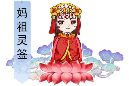 祖母灵签_解妈祖娘娘签_妈祖灵签解16