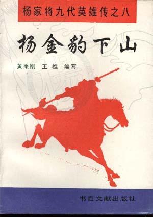 杨家将传奇完整版40关_电视剧杨家将传奇_杨家将传奇演员表