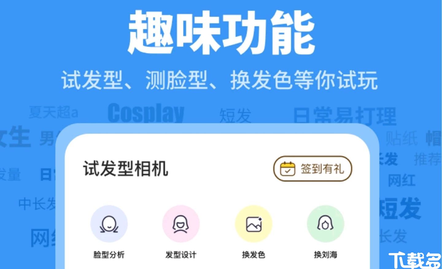 换发型软件 免费_换发型免费软件下载手机_换发型免费软件app