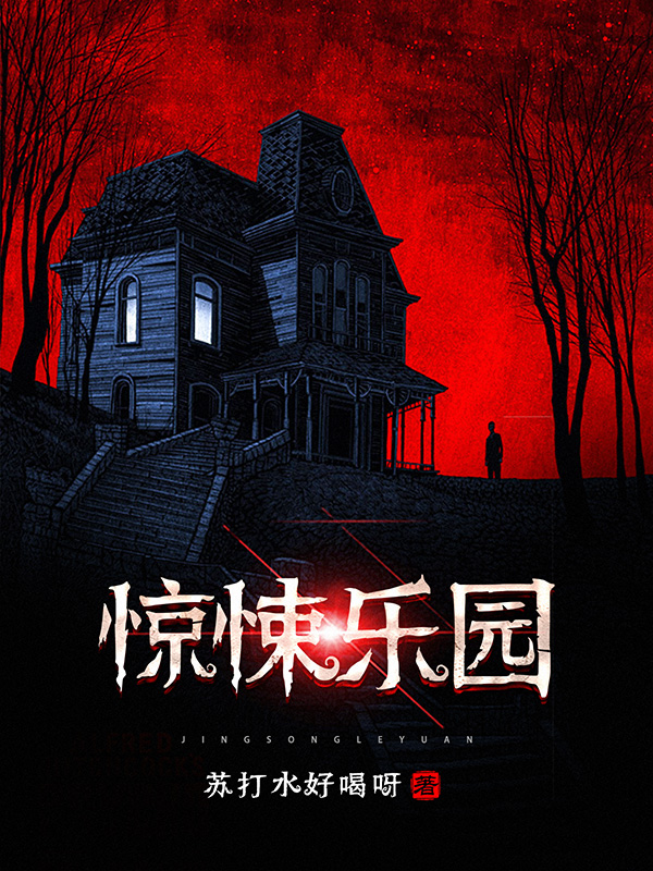 惊悚乐园txt精校版全集_乐园高清版下载_《乐园》在线阅读