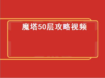 魔塔每层地图_魔塔层攻略_魔塔50层通关数据