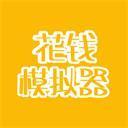 花钱模拟器
