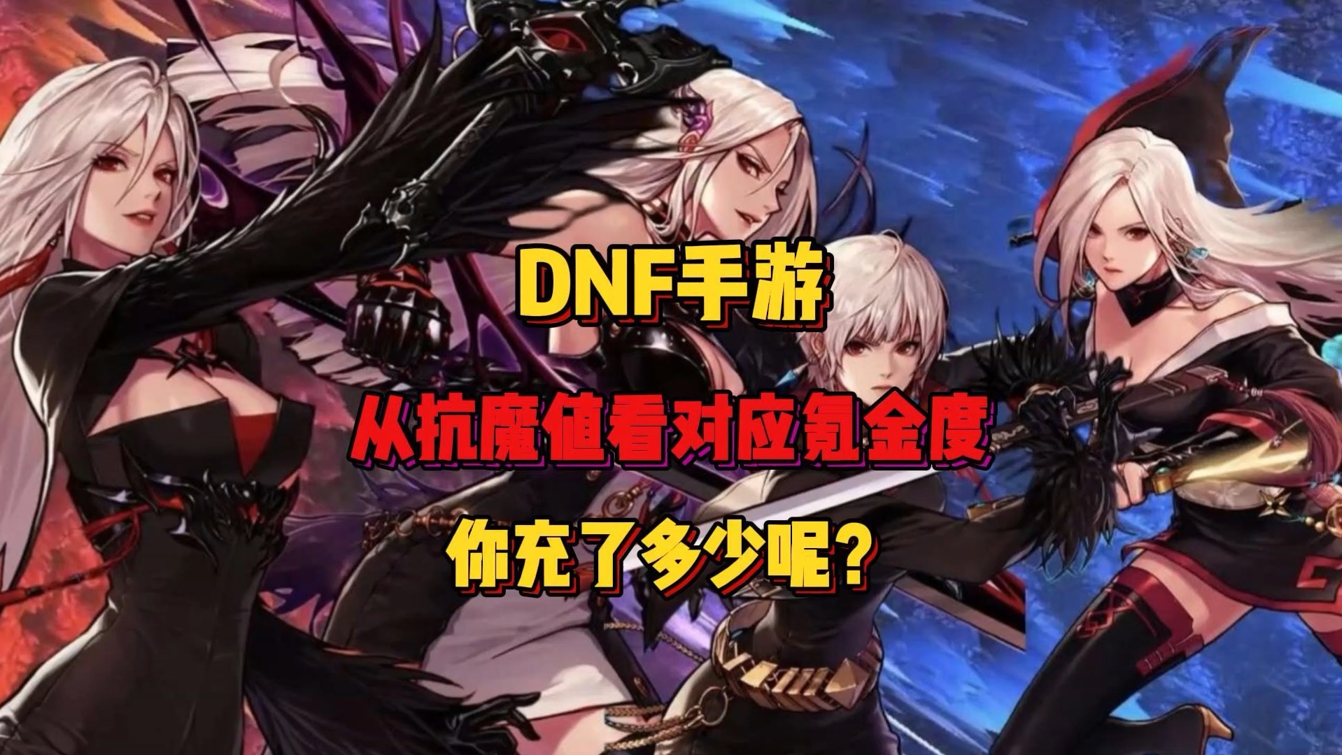 异界抗魔值怎么提高_dnf异界没有抗魔值_dnf异界抗魔要求