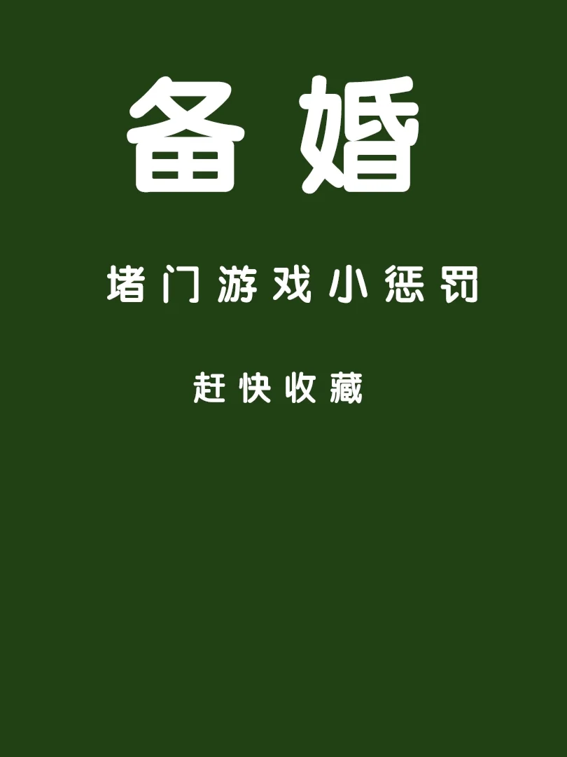 创意堵门游戏_堵门游戏惩罚_堵门游戏视频