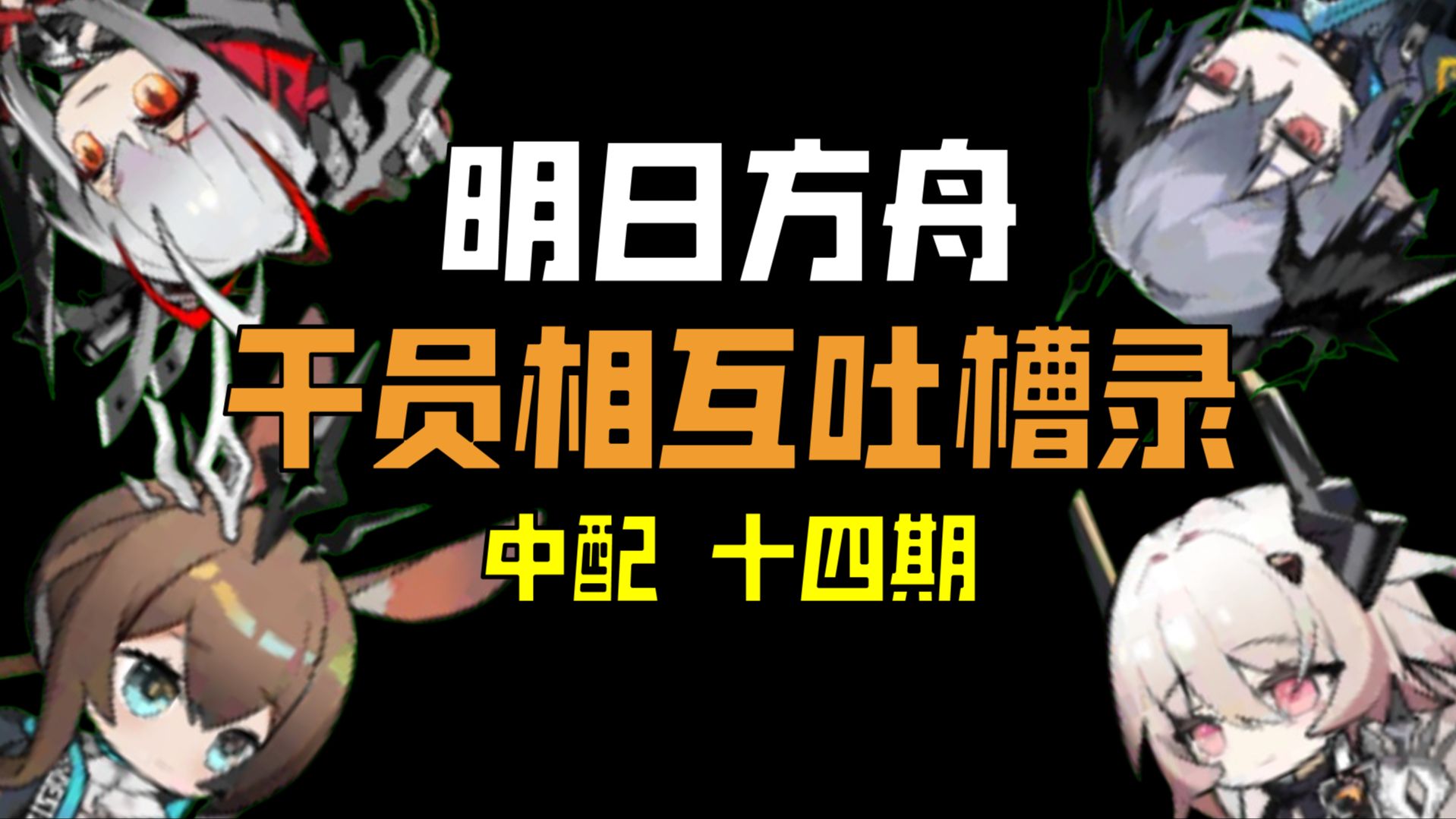 明日方舟资深干员tag搭配_明日方舟资深干员tag最新_明日方舟资深干员搭配标签