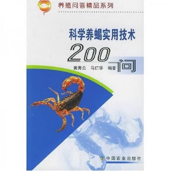 科学养蝎实用技术200问_科学养蝎子技术_养蝎技术指导