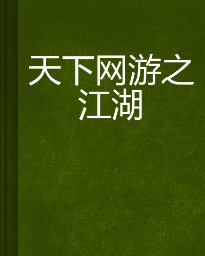 网游小说纵横天下笔趣阁_网游之法纵天下 窃香小贼 小说_网游之天下纵横天下