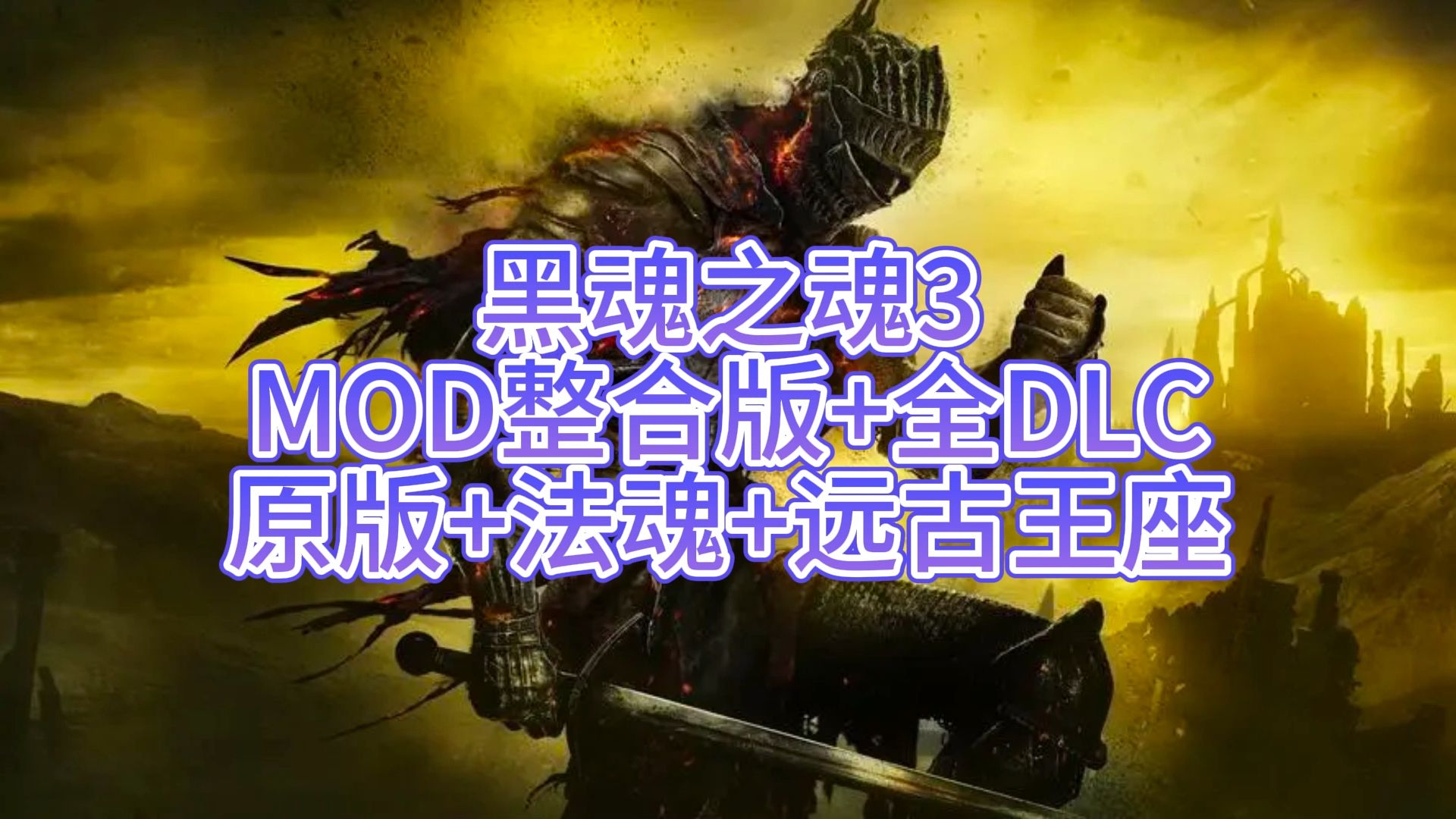 黑魂2三个dlc入口_黑魂3怎看有木有买dlc_黑魂受死版进dlc