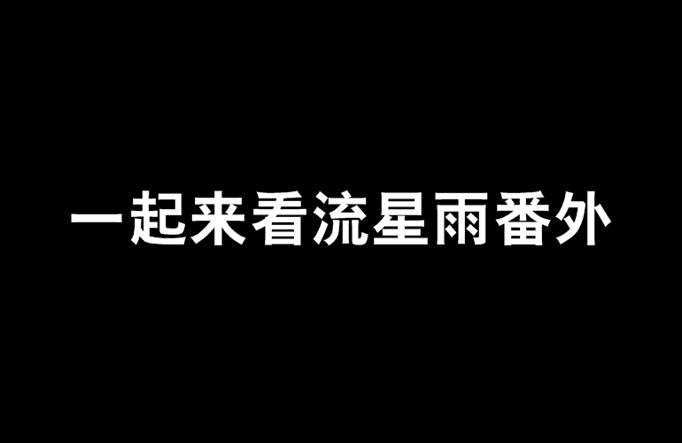 起来看流星雨动漫_一起来看流星雨动漫版全集爱奇艺_一起来流星雨动漫