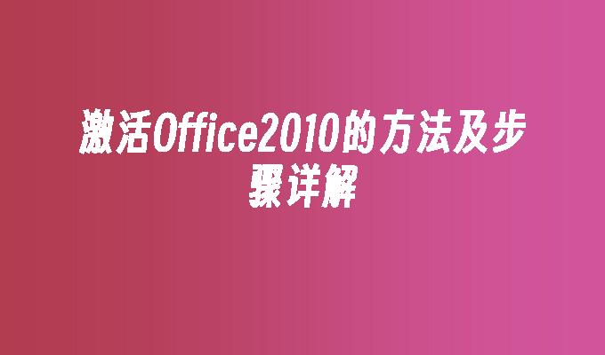 激活正版office2016_office 2024 正版验证激活工具"激活软件_激活office验证真人