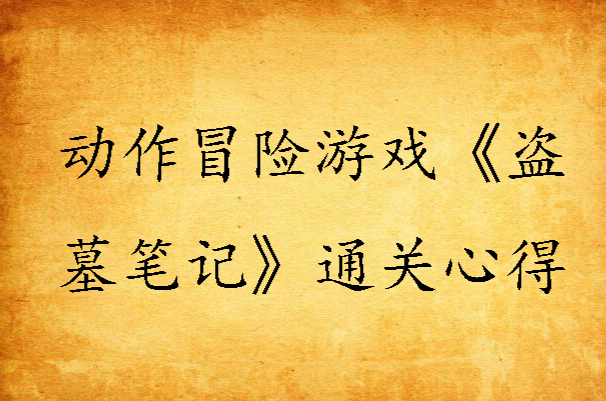 笔记盗墓平台游戏602关_602游戏平台盗墓笔记_盗墓笔记游戏官网