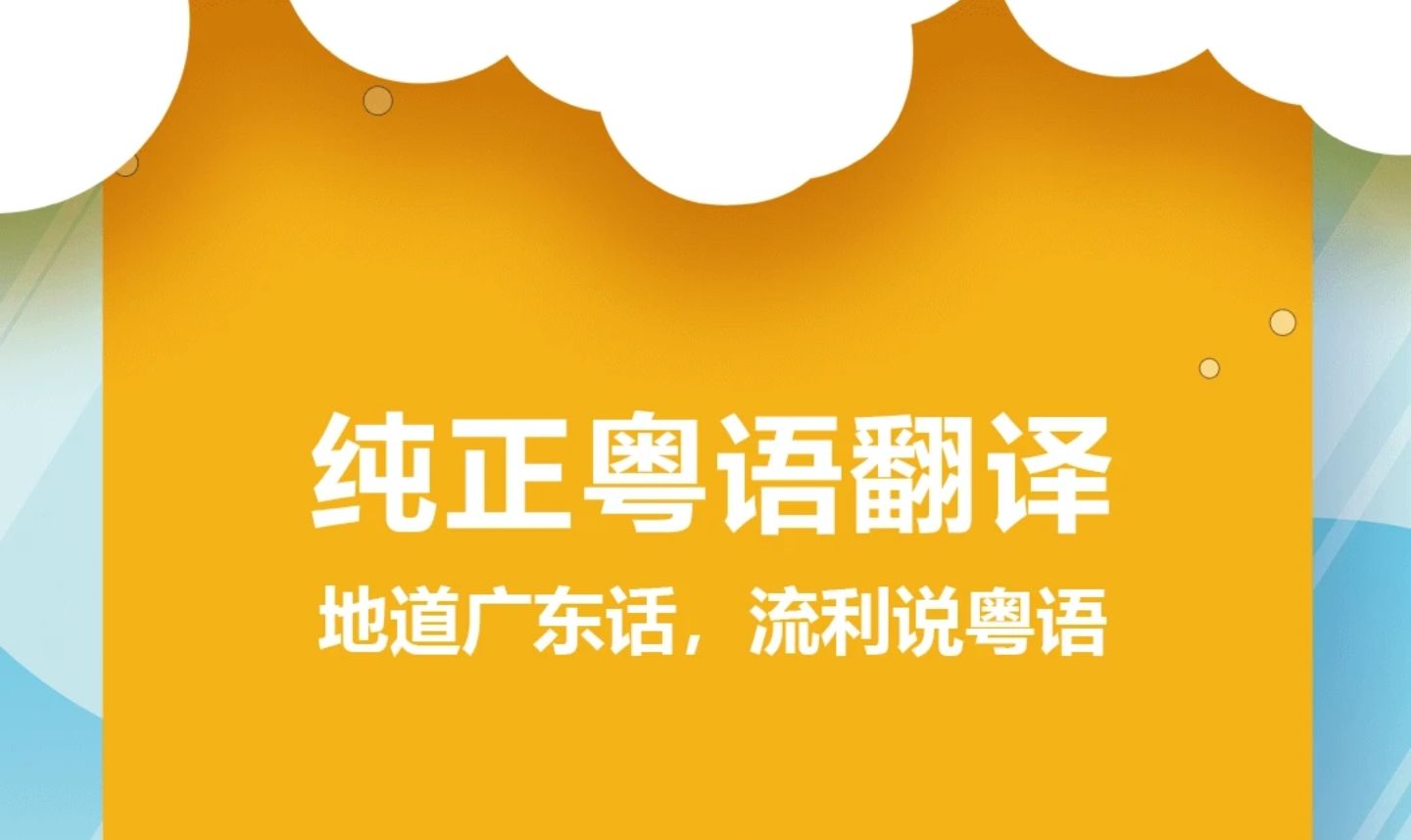 发音粤语翻译软件有哪些_粤语翻译发音软件_粤语翻译器带发音软件