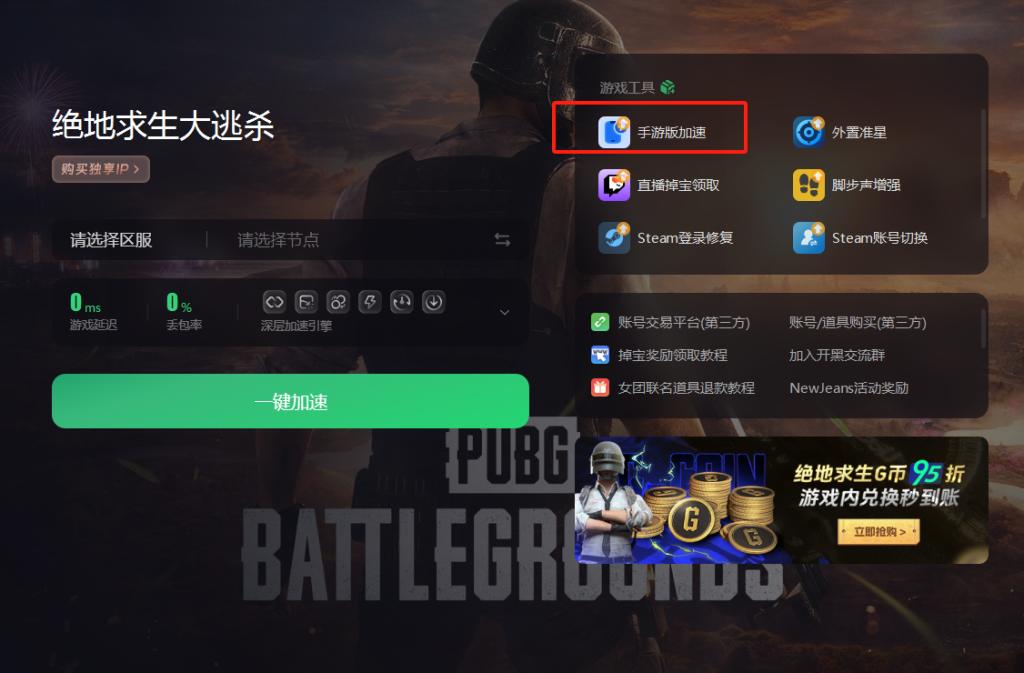 绝地求生用加速器有什么用_绝地求生不用加速器可以玩吗_玩绝地求生的加速器