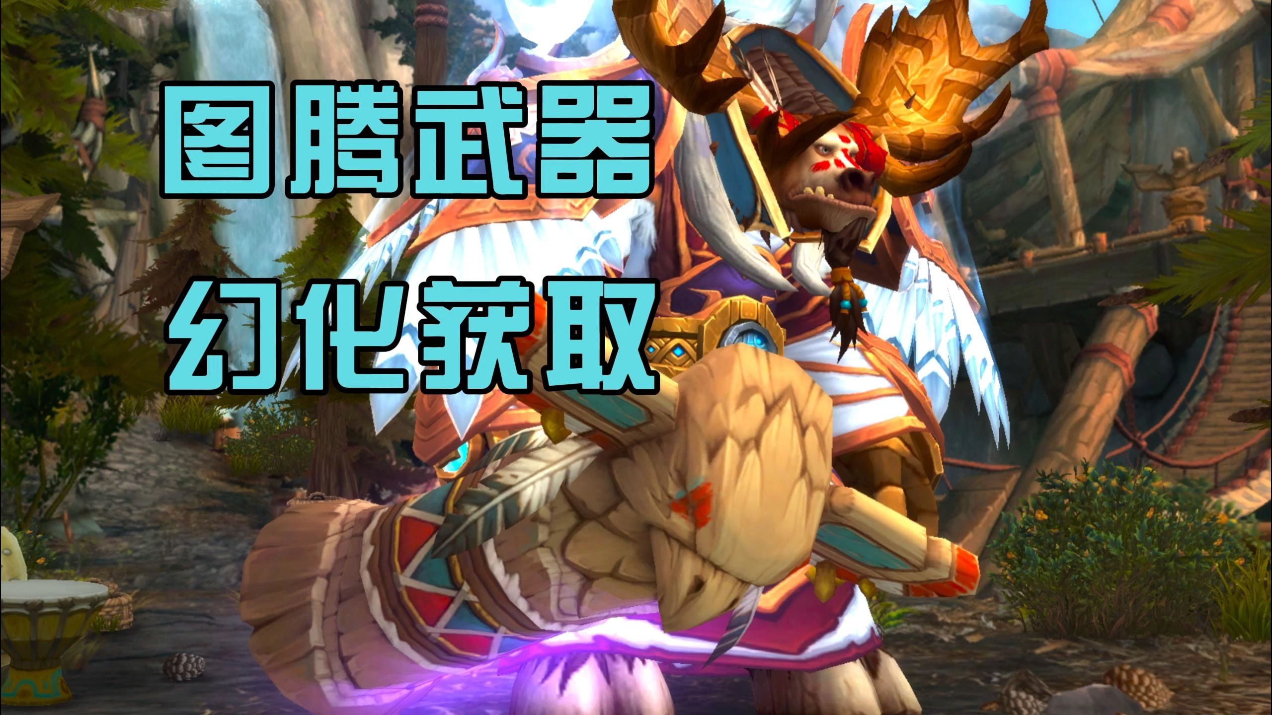 魔兽世界武器幻化是什么意思_魔兽世界 幻化武器_wow幻化武器