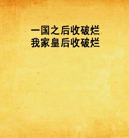 主角收破烂起家的小说_开局收破烂的小说_主角一开始是收破烂的