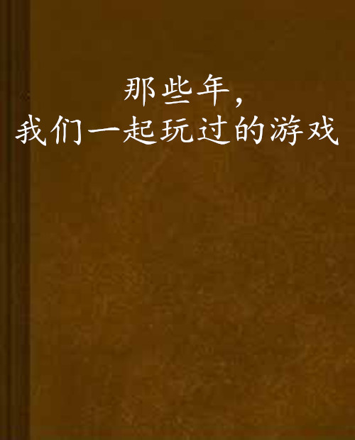 安卓2.3游戏_安卓游戏平台_安卓游戏2.8.0钢岚