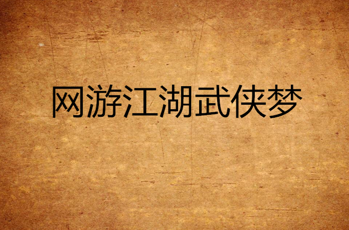 经典武侠网游小说十名_古典武侠成人网游—自由_武侠网游故事小说