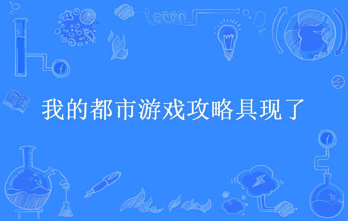 都市游戏系统十三大葱免费阅读_神级修炼系统免费全文阅读_都市龙医免费全文阅读