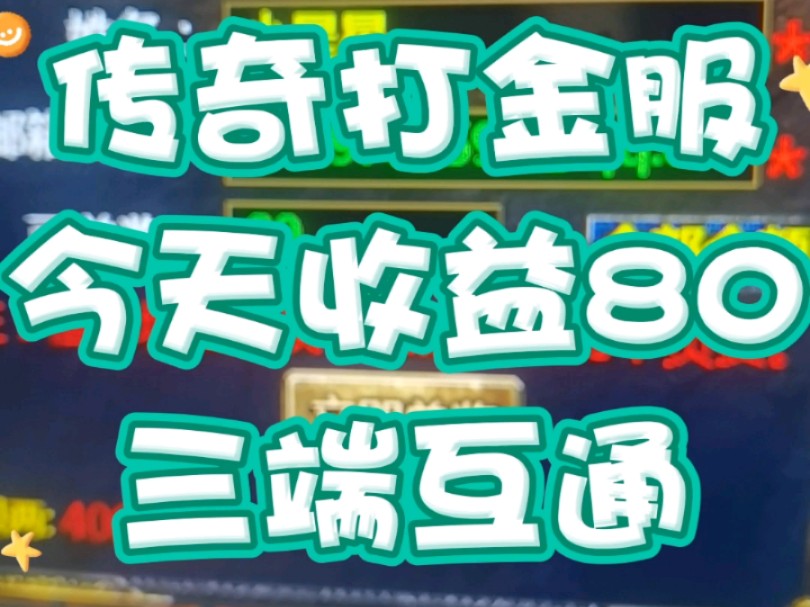 手机传奇三端互通可提现_手游传奇端提现互通打不开了_打金提现传奇手游三端互通