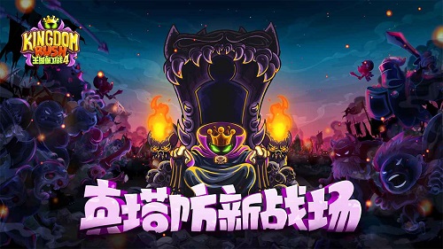 王国保卫战关卡_保卫王国攻略_王国保卫战21关