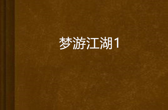 江湖梦游戏攻略_江湖梦手游攻略_梦游江湖手游免费下载