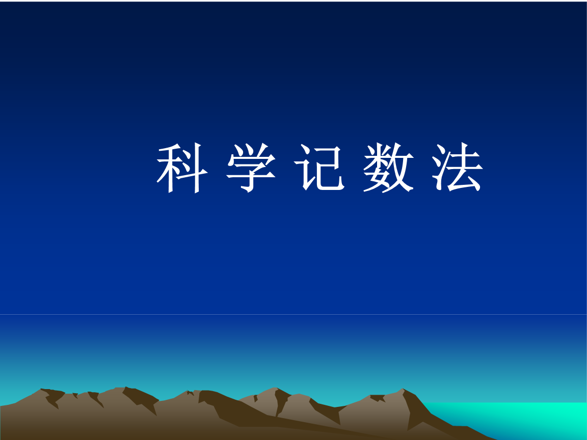 用科学记数法表示一天有多少秒_一天的秒数_一秒等于几小时用科学计数法