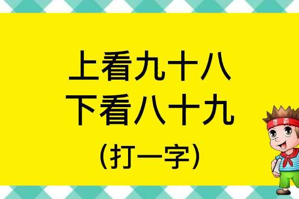 一字同意的字有哪些_会上一致同意打一字_一致同意的字怎么写