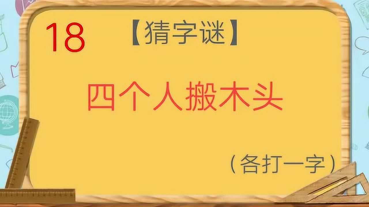 一字同意的字有哪些_会上一致同意打一字_一致同意的字怎么写