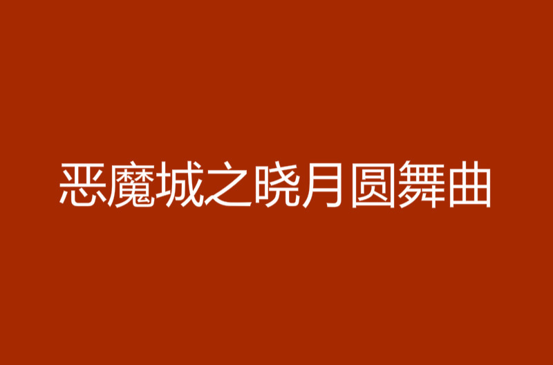 恶魔城晓月圆舞曲舞蹈馆_恶魔城晓月圆舞曲出城视频_恶魔城晓月圆舞曲怎么开始游戏