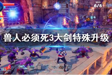 兽人必须死3特殊升级不解锁,兽人必须死3特殊升级不解锁？揭秘原因及解决方法