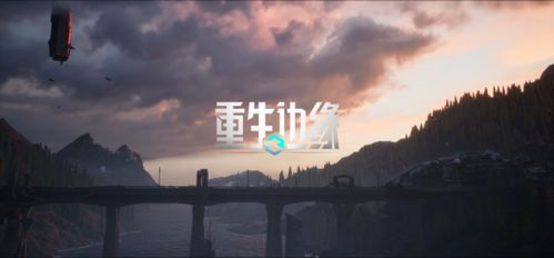 如何评价 重生边缘,游戏概述
