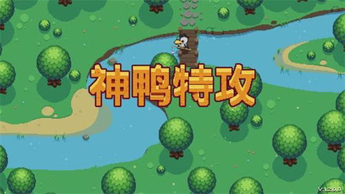 神鸭特攻手机可以玩吗,神鸭特攻手机版是否可行？全面解析这款游戏的移动平台适配性