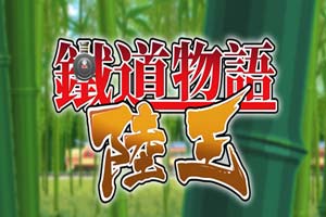 铁道物语:陆王 箱根,箱根的背景介绍
