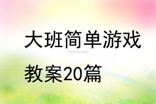 语言接龙游戏教案