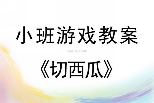 中班体育游戏切西瓜,中班体育游戏“切西瓜”活动解析