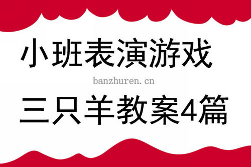 表演游戏三只羊教案,小班幼儿表演游戏三只羊教学实践与反思