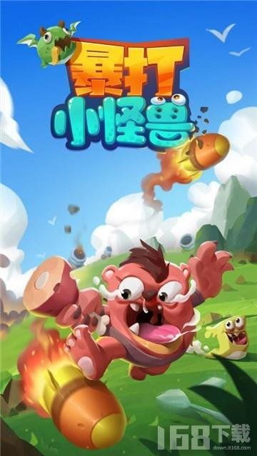 蹦跶小怪兽游戏中文版下载 