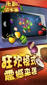 全民切水果游戏 
