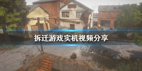 拆迁游戏(teardown) 