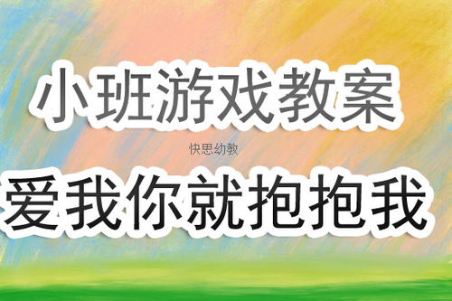 小班爱的抱抱游戏教案,培养幼儿情感表达与社交互动的温馨游戏