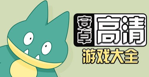 学生安卓游戏大全
