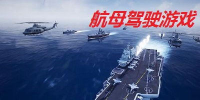 航母着陆模拟器 