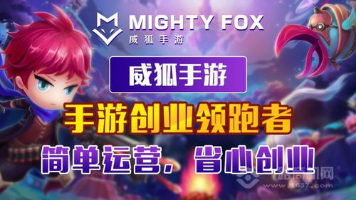 游戏加盟平台,开启你的游戏创业之旅