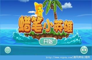 蜡笔小新章鱼小丸子游戏 