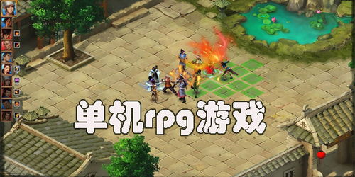 单机游戏 推荐,单机游戏带你领略无限魅力