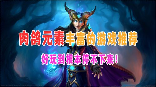 值得玩的游戏,盘点值得一试的奇幻冒险游戏