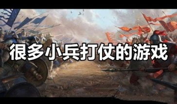 打战游戏,策略与勇气的传奇对决