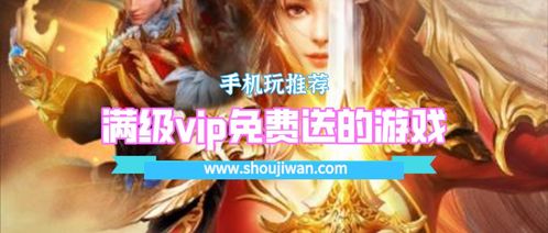 送vip游戏,揭秘VIP游戏独享特权与精彩玩法