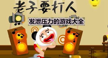 发泄的游戏,一场身心愉悦的虚拟狂欢之旅