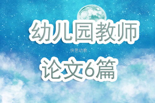 幼师备课 